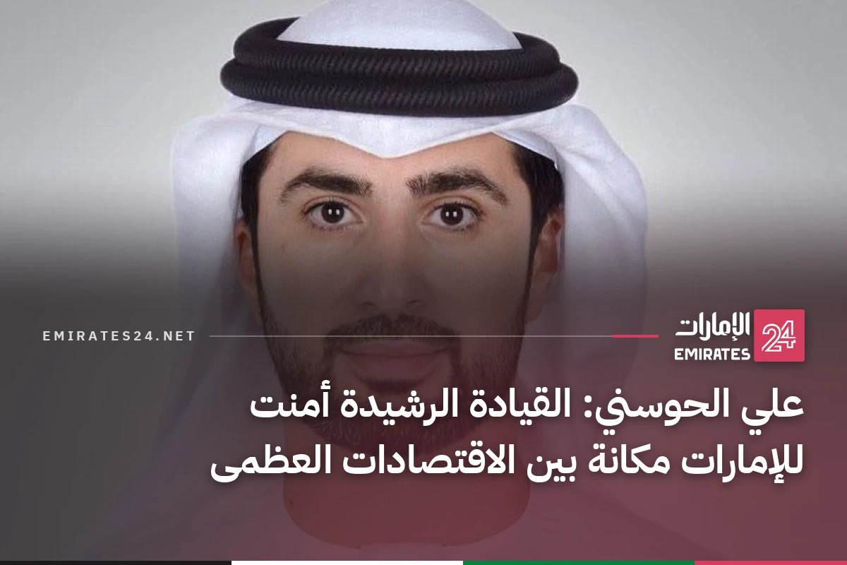 علي الحوسني: القيادة الرشيدة أمنت للإمارات مكانة بين الاقتصادات العظمى