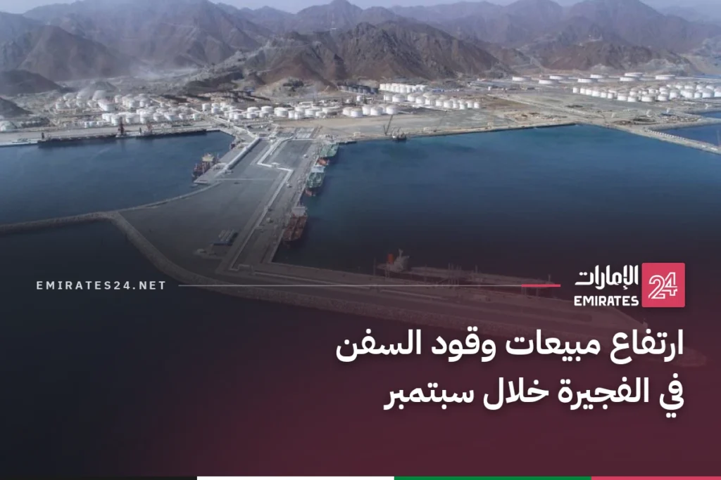 ارتفاع مبيعات وقود السفن في الفجيرة خلال سبتمبر