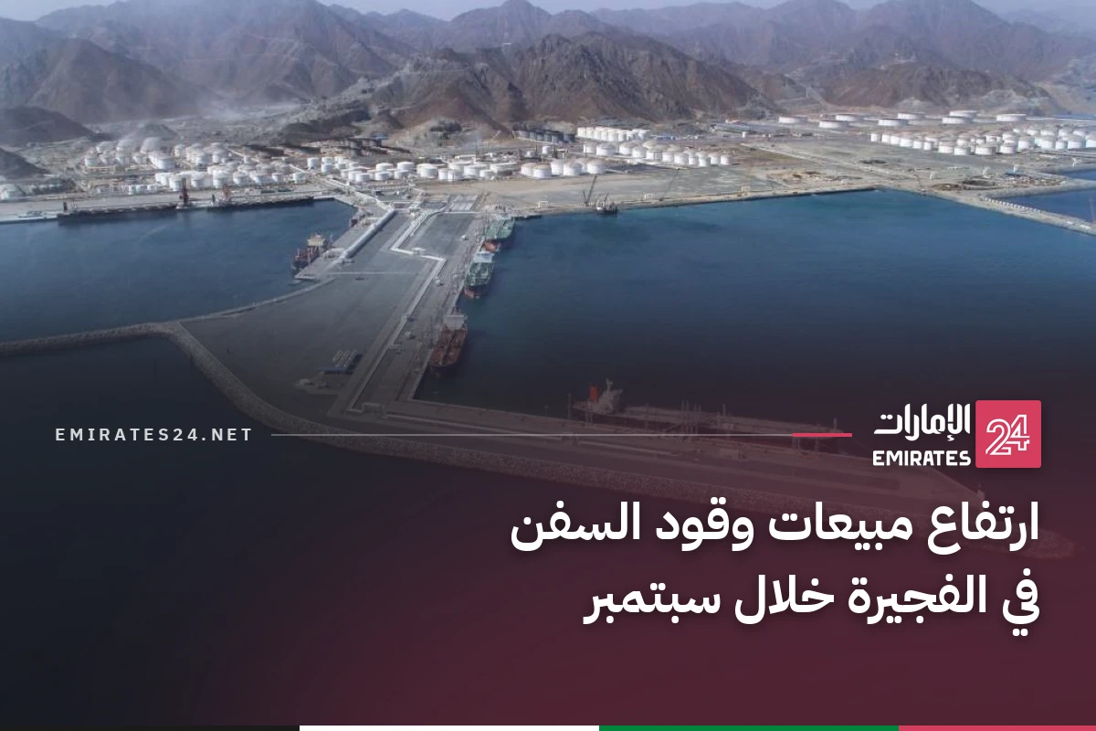 ارتفاع مبيعات وقود السفن في الفجيرة خلال سبتمبر