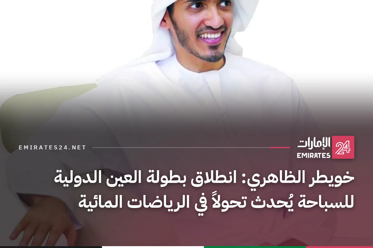 خويطر الظاهري: انطلاق بطولة العين الدولية للسباحة يُحدث تحولاً في الرياضات المائية