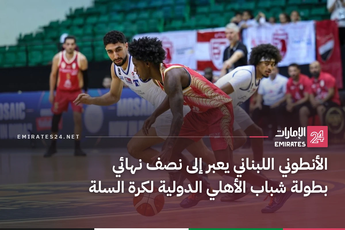 الأنطوني اللبناني يعبر إلى نصف نهائي بطولة شباب الأهلي الدولية لكرة السلة