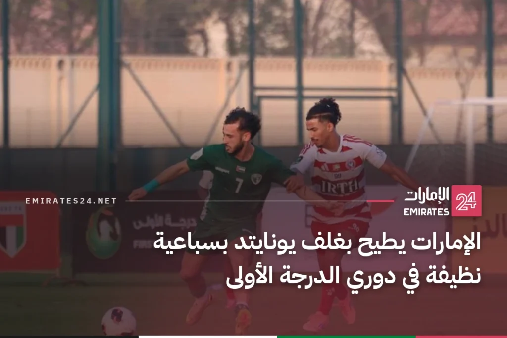 الإمارات يطيح بغلف يونايتد بسباعية نظيفة في دوري الدرجة الأولى