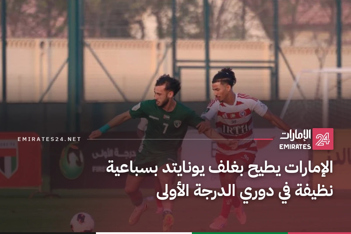 الإمارات يطيح بغلف يونايتد بسباعية نظيفة في دوري الدرجة الأولى