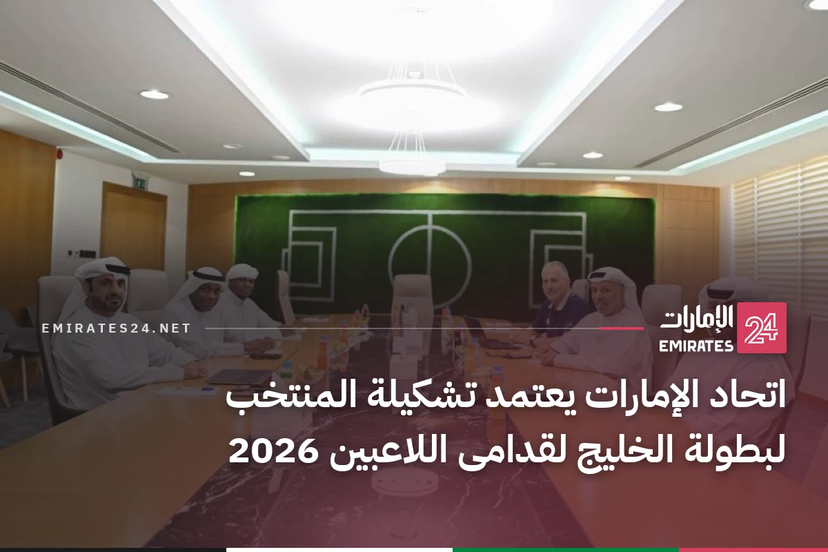 اتحاد الإمارات يعتمد تشكيلة المنتخب لبطولة الخليج لقدامى اللاعبين 2026