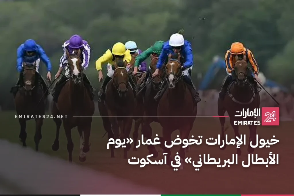 خيول الإمارات تخوض غمار «يوم الأبطال البريطاني» في آسكوت
