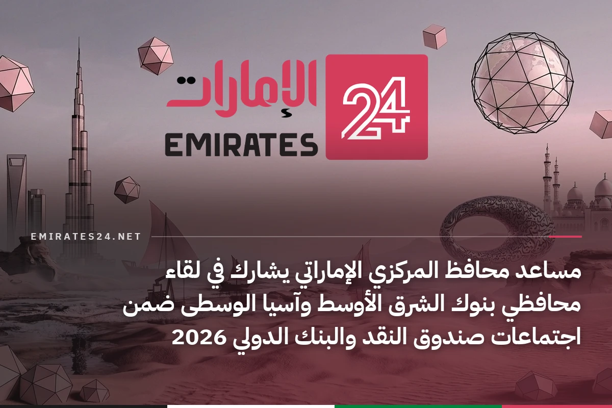 مساعد محافظ المركزي الإماراتي يشارك في لقاء محافظي بنوك الشرق الأوسط وآسيا الوسطى ضمن اجتماعات صندوق النقد والبنك الدولي 2026