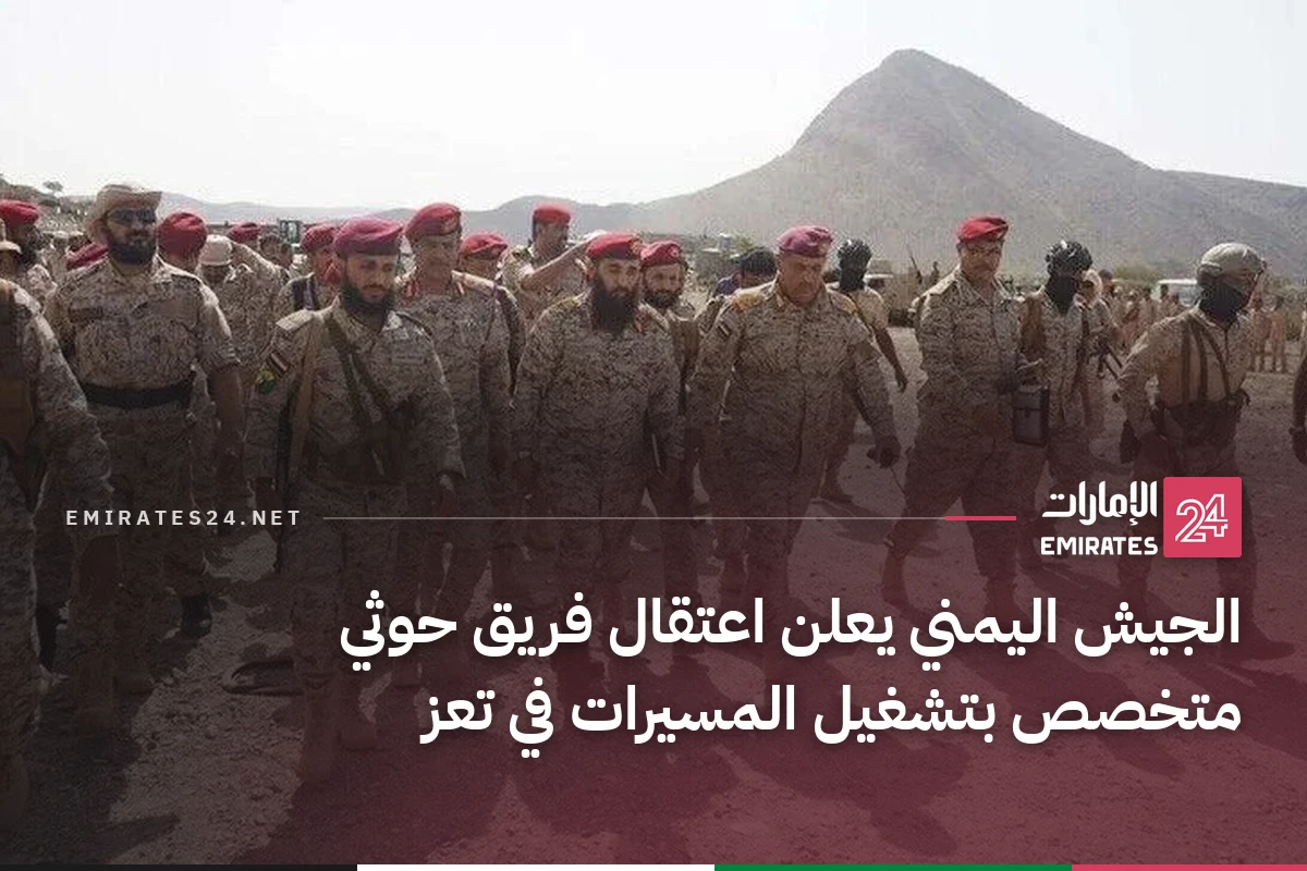 الجيش اليمني يعلن اعتقال فريق حوثي متخصص بتشغيل المسيرات في تعز