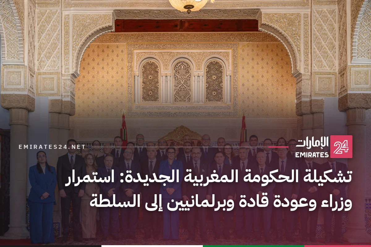 تشكيلة الحكومة المغربية الجديدة: استمرار وزراء وعودة قادة وبرلمانيين إلى السلطة