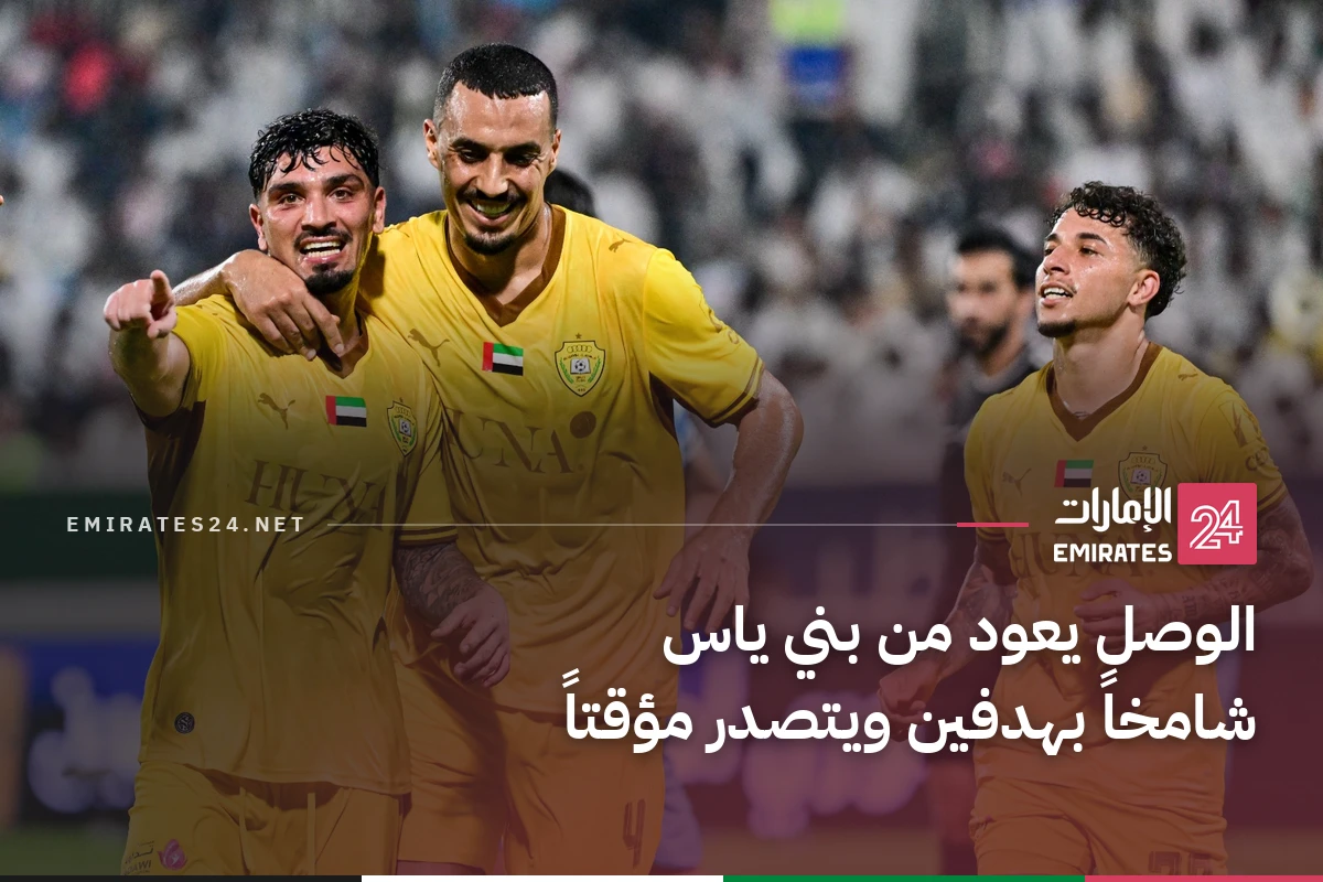الوصل يعود من بني ياس شامخاً بهدفين ويتصدر مؤقتاً
