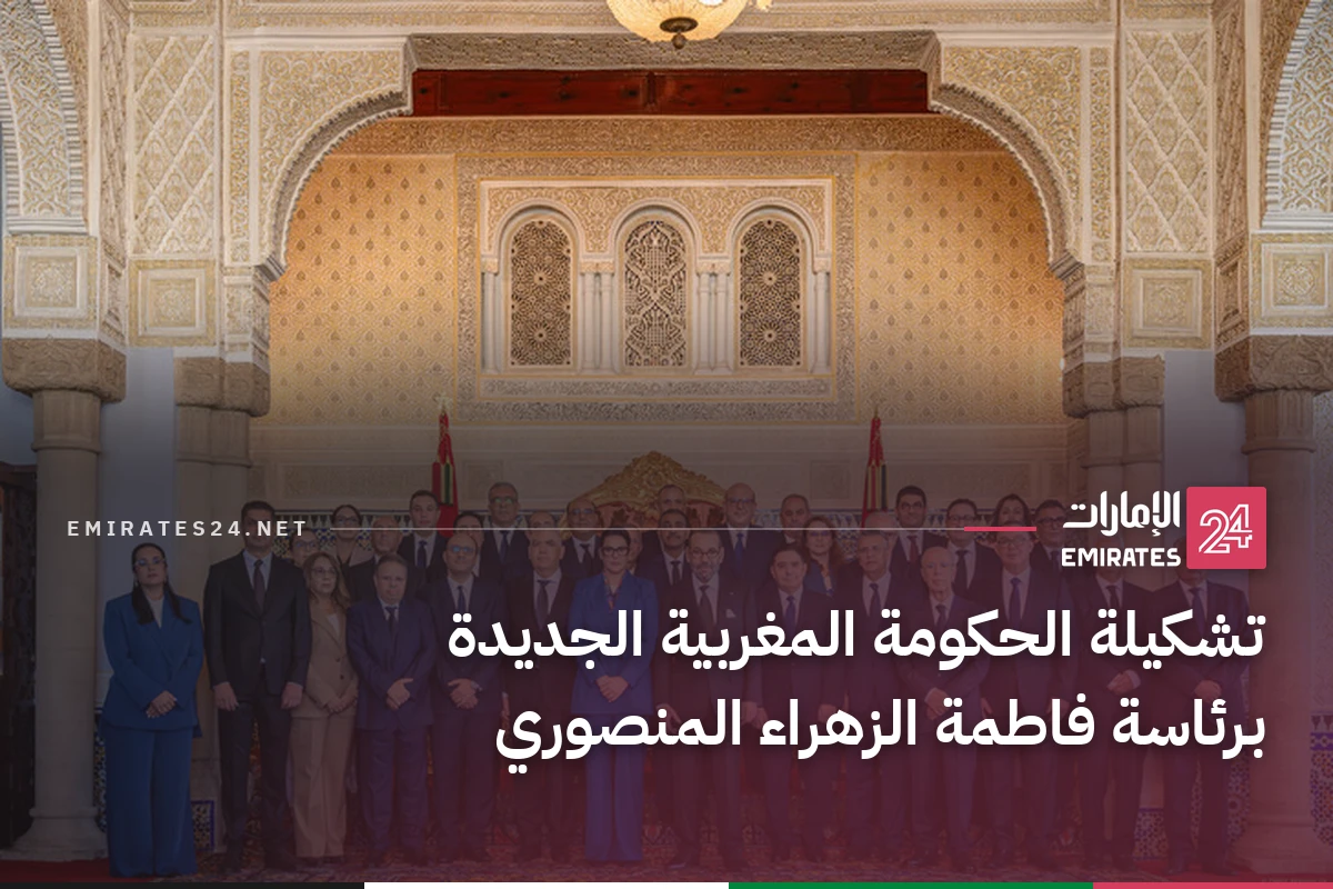 تشكيلة الحكومة المغربية الجديدة برئاسة فاطمة الزهراء المنصوري