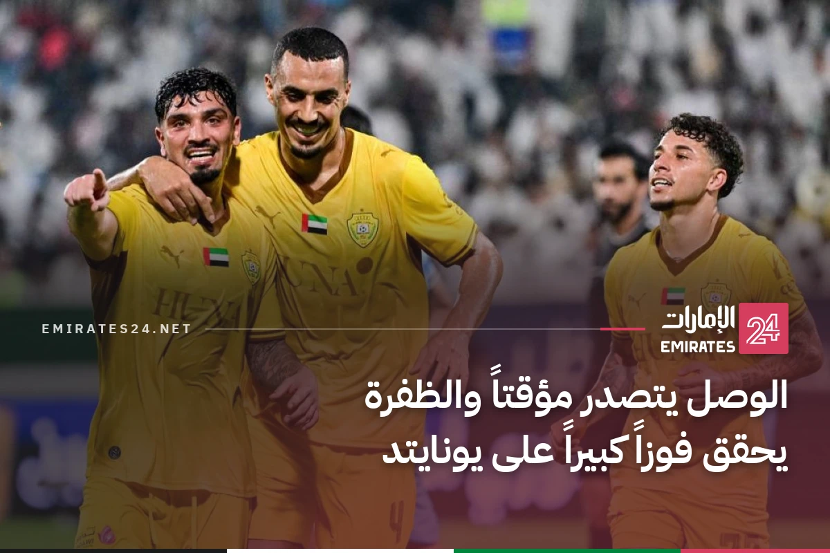 الوصل يتصدر مؤقتاً والظفرة يحقق فوزاً كبيراً على يونايتد