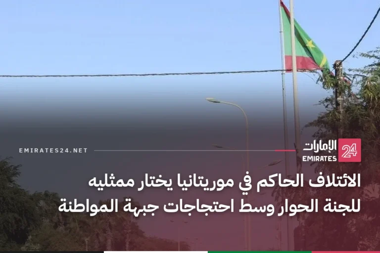 الائتلاف الحاكم في موريتانيا يختار ممثليه للجنة الحوار وسط احتجاجات جبهة المواطنة