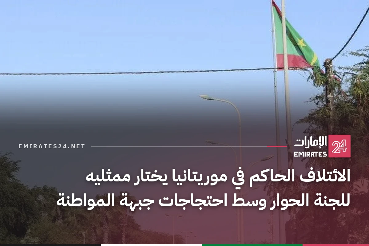 الائتلاف الحاكم في موريتانيا يختار ممثليه للجنة الحوار وسط احتجاجات جبهة المواطنة