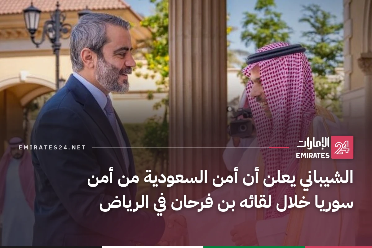 الشيباني يعلن أن أمن السعودية من أمن سوريا خلال لقائه بن فرحان في الرياض