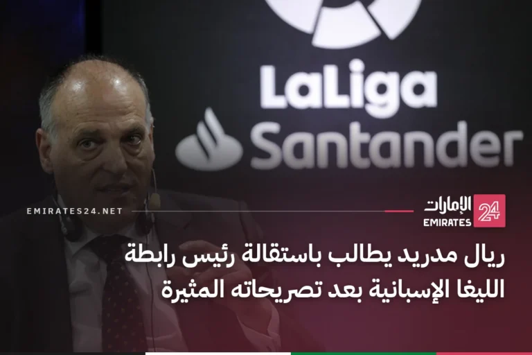 ريال مدريد يطالب باستقالة رئيس رابطة الليغا الإسبانية بعد تصريحاته المثيرة
