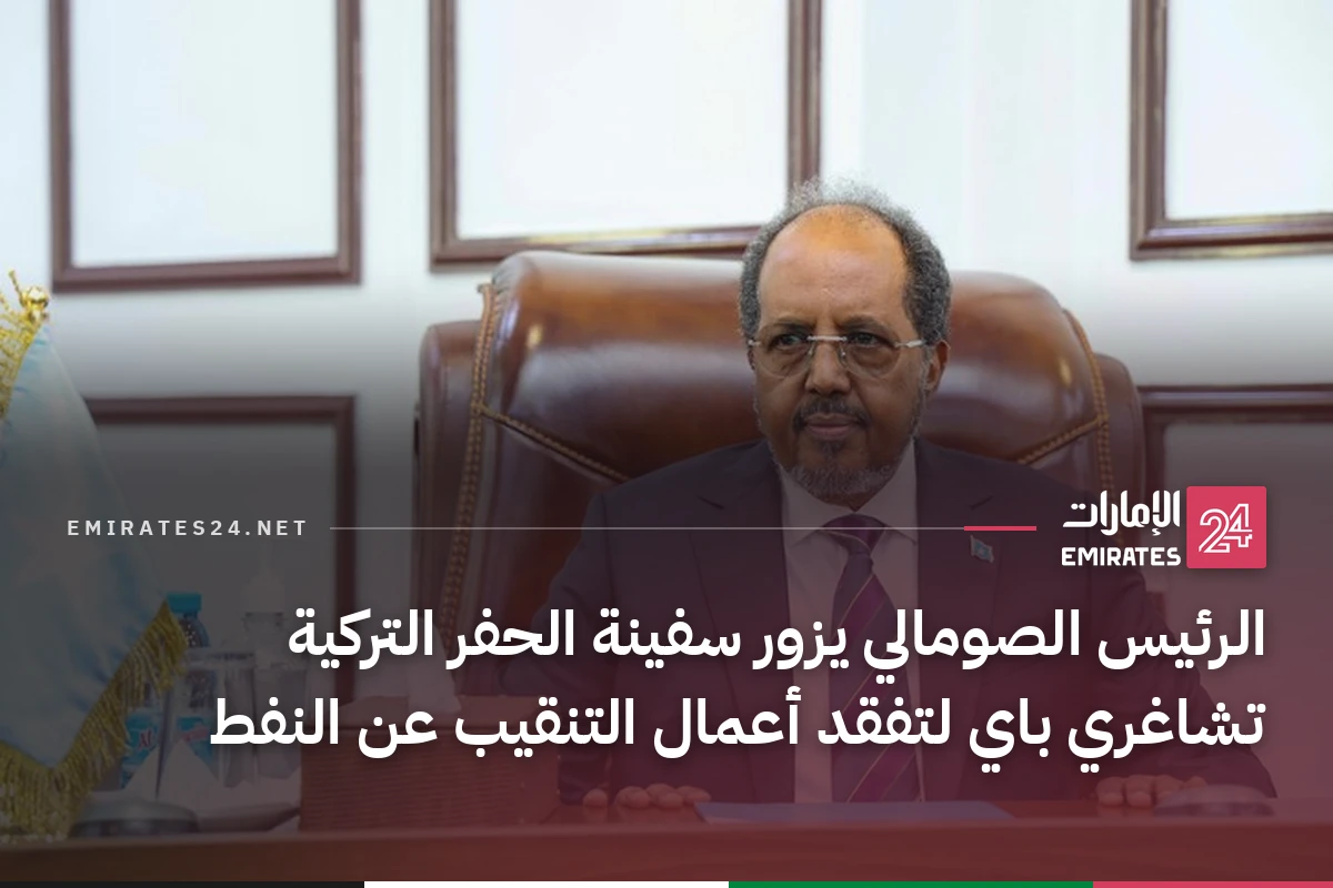 الرئيس الصومالي يزور سفينة الحفر التركية تشاغري باي لتفقد أعمال التنقيب عن النفط