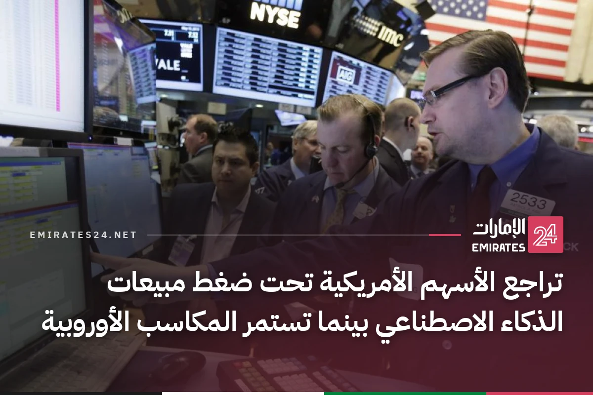 تراجع الأسهم الأمريكية تحت ضغط مبيعات الذكاء الاصطناعي بينما تستمر المكاسب الأوروبية