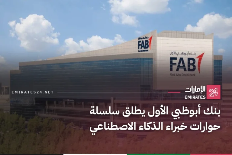 بنك أبوظبي الأول يطلق سلسلة حوارات خبراء الذكاء الاصطناعي