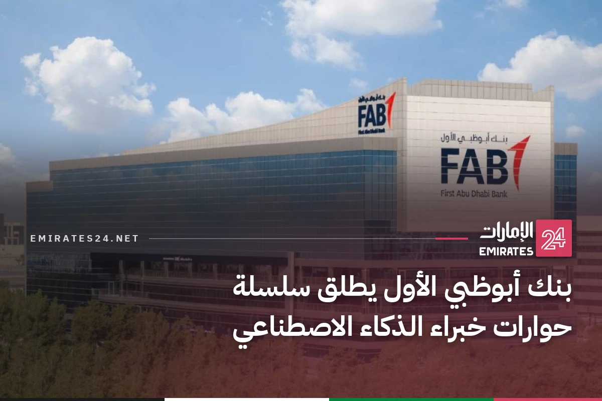 بنك أبوظبي الأول يطلق سلسلة حوارات خبراء الذكاء الاصطناعي