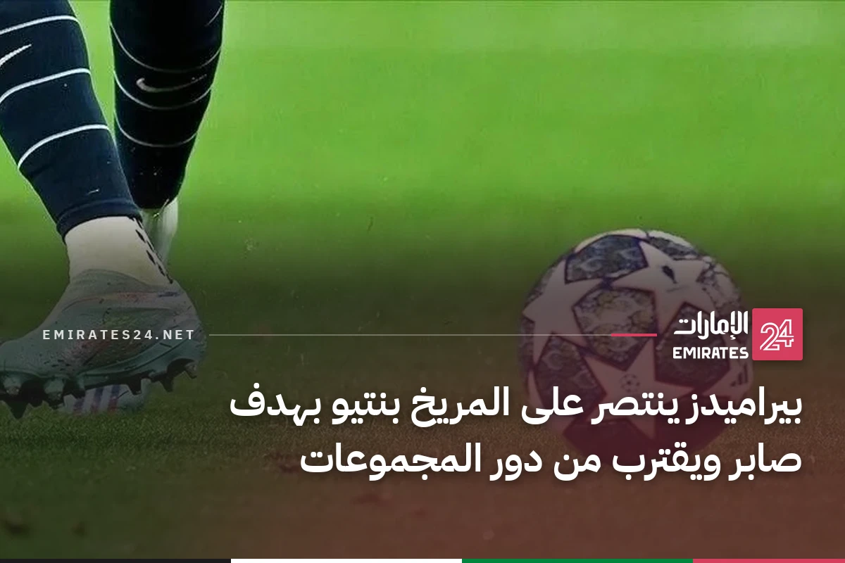 بيراميدز ينتصر على المريخ بنتيو بهدف صابر ويقترب من دور المجموعات