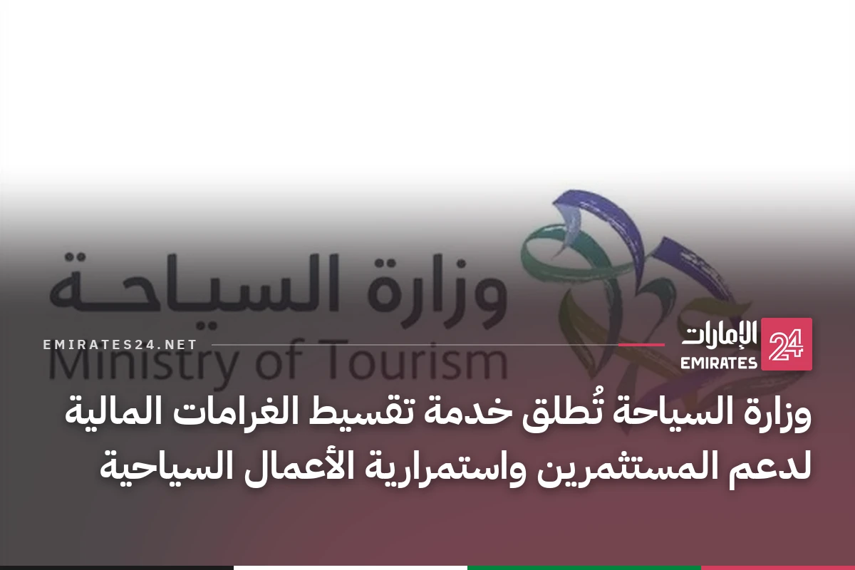 وزارة السياحة تُطلق خدمة تقسيط الغرامات المالية لدعم المستثمرين واستمرارية الأعمال السياحية