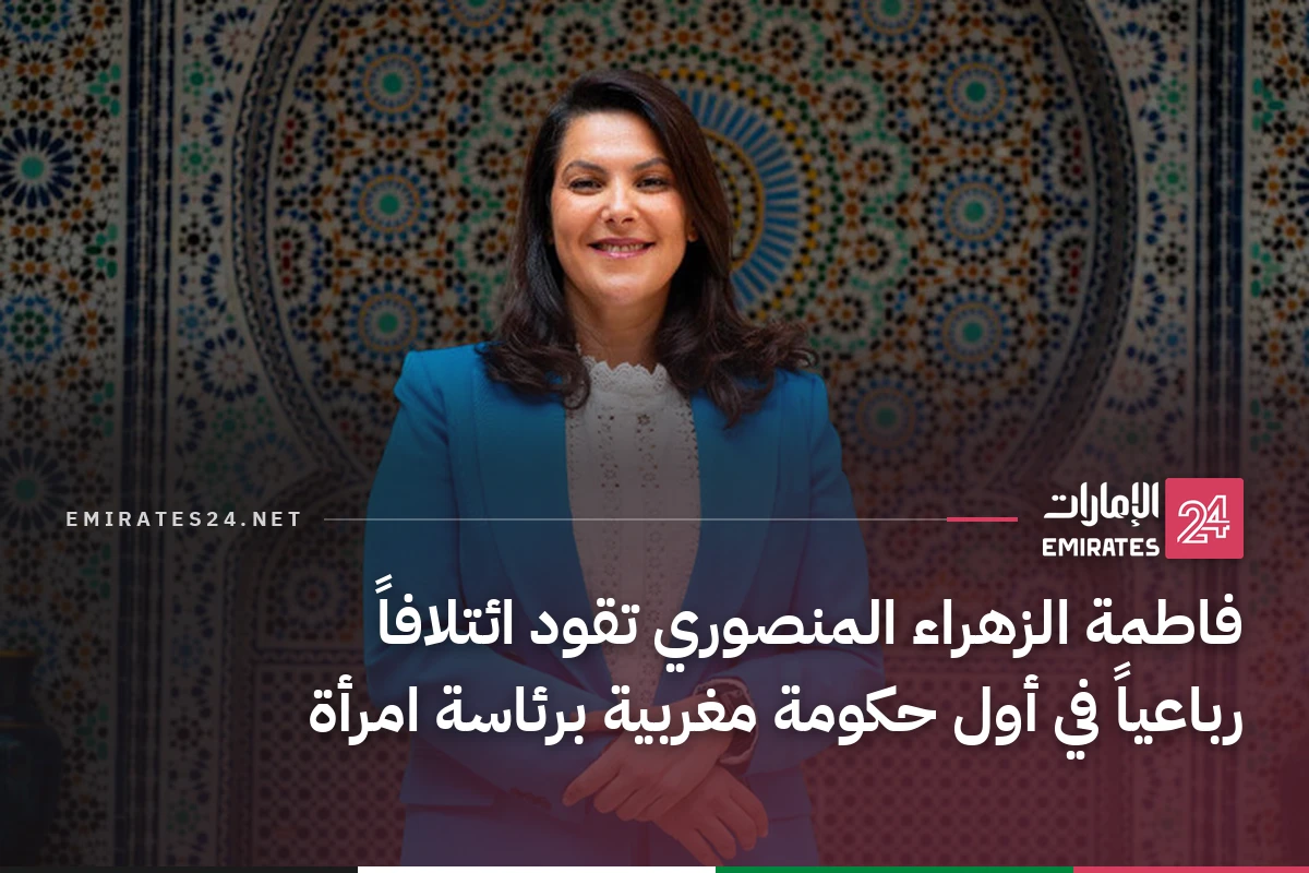 فاطمة الزهراء المنصوري تقود ائتلافاً رباعياً في أول حكومة مغربية برئاسة امرأة