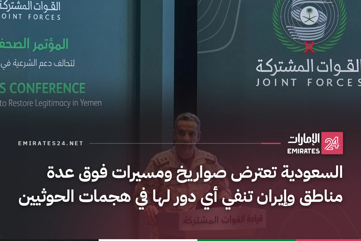 السعودية تعترض صواريخ ومسيرات فوق عدة مناطق وإيران تنفي أي دور لها في هجمات الحوثيين