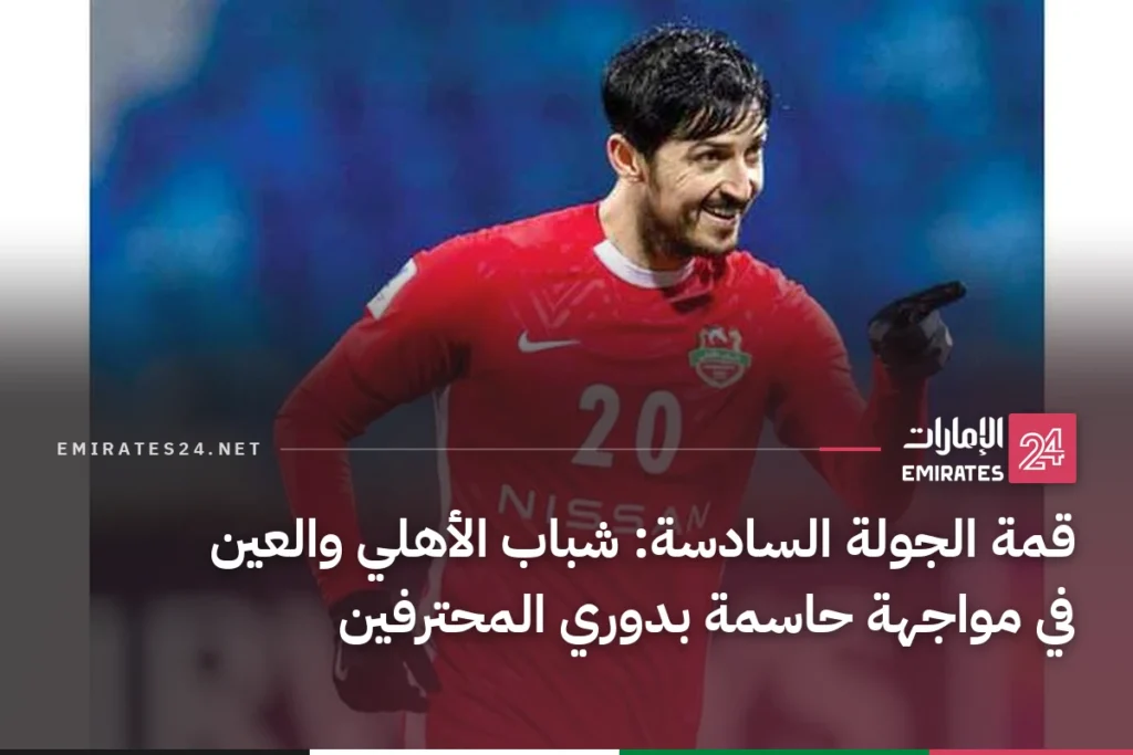 قمة الجولة السادسة: شباب الأهلي والعين في مواجهة حاسمة بدوري المحترفين