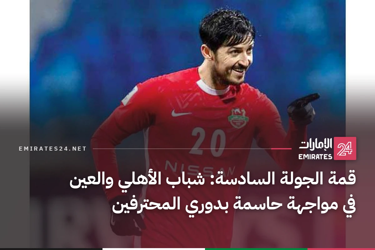 قمة الجولة السادسة: شباب الأهلي والعين في مواجهة حاسمة بدوري المحترفين