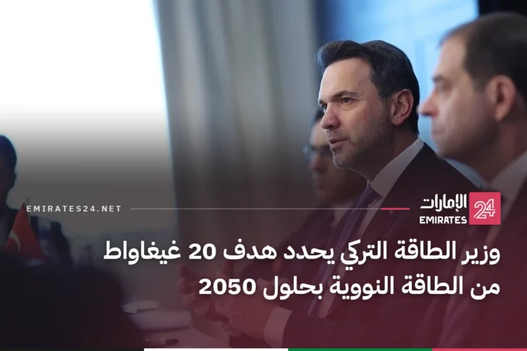 وزير الطاقة التركي يحدد هدف 20 غيغاواط من الطاقة النووية بحلول 2050