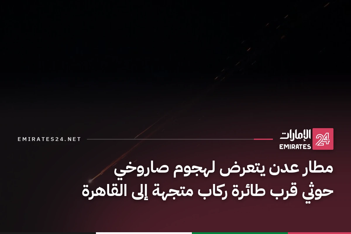 مطار عدن يتعرض لهجوم صاروخي حوثي قرب طائرة ركاب متجهة إلى القاهرة