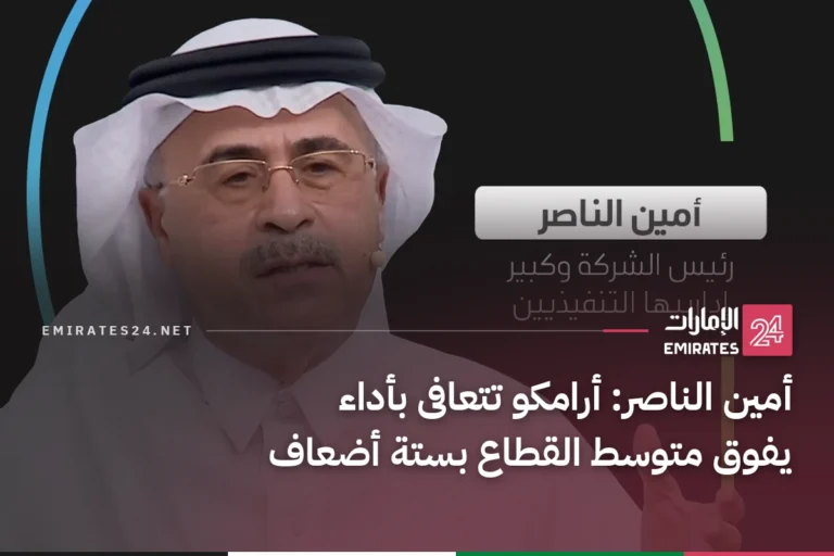 أمين الناصر: أرامكو تتعافى بأداء يفوق متوسط القطاع بستة أضعاف