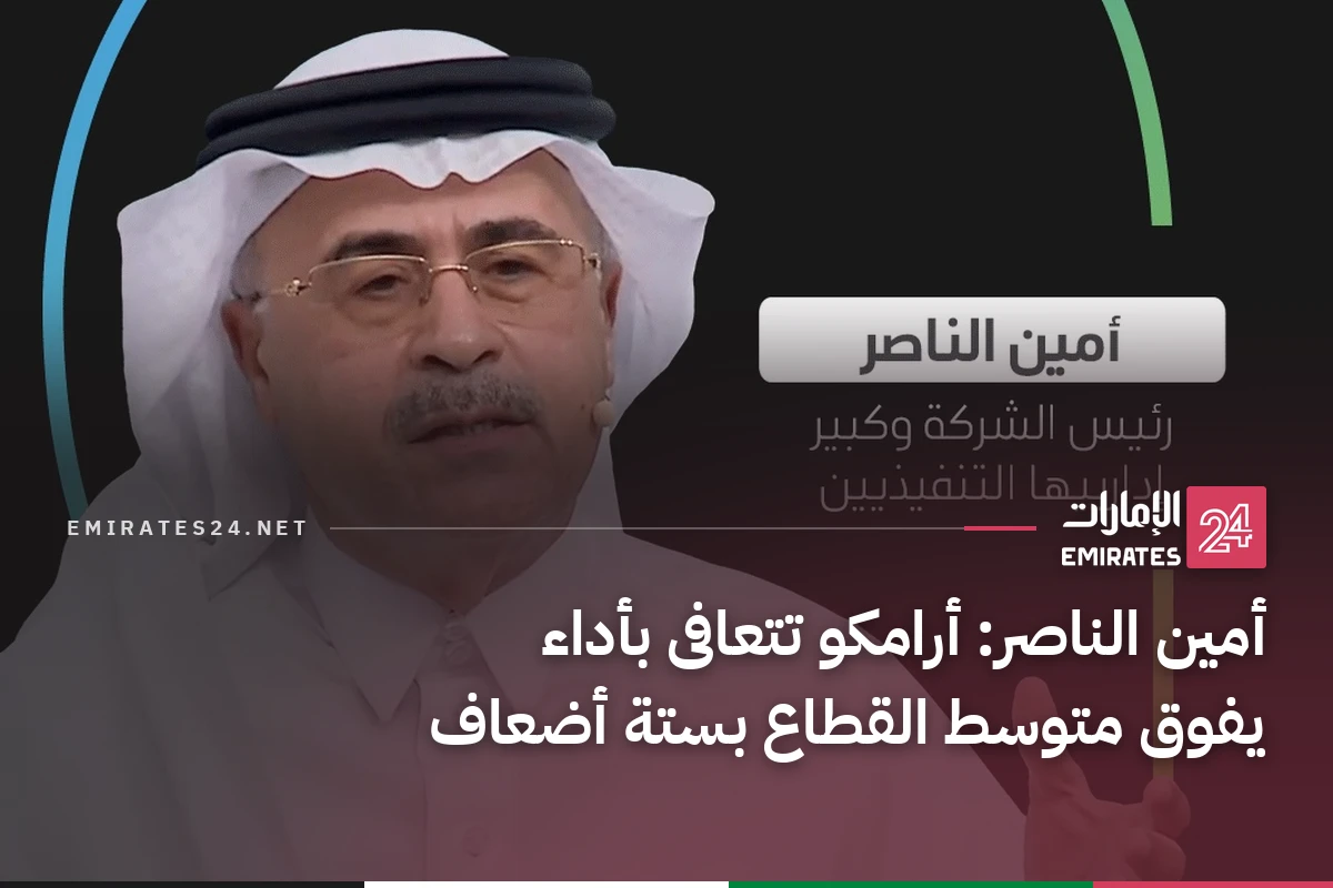 أمين الناصر: أرامكو تتعافى بأداء يفوق متوسط القطاع بستة أضعاف