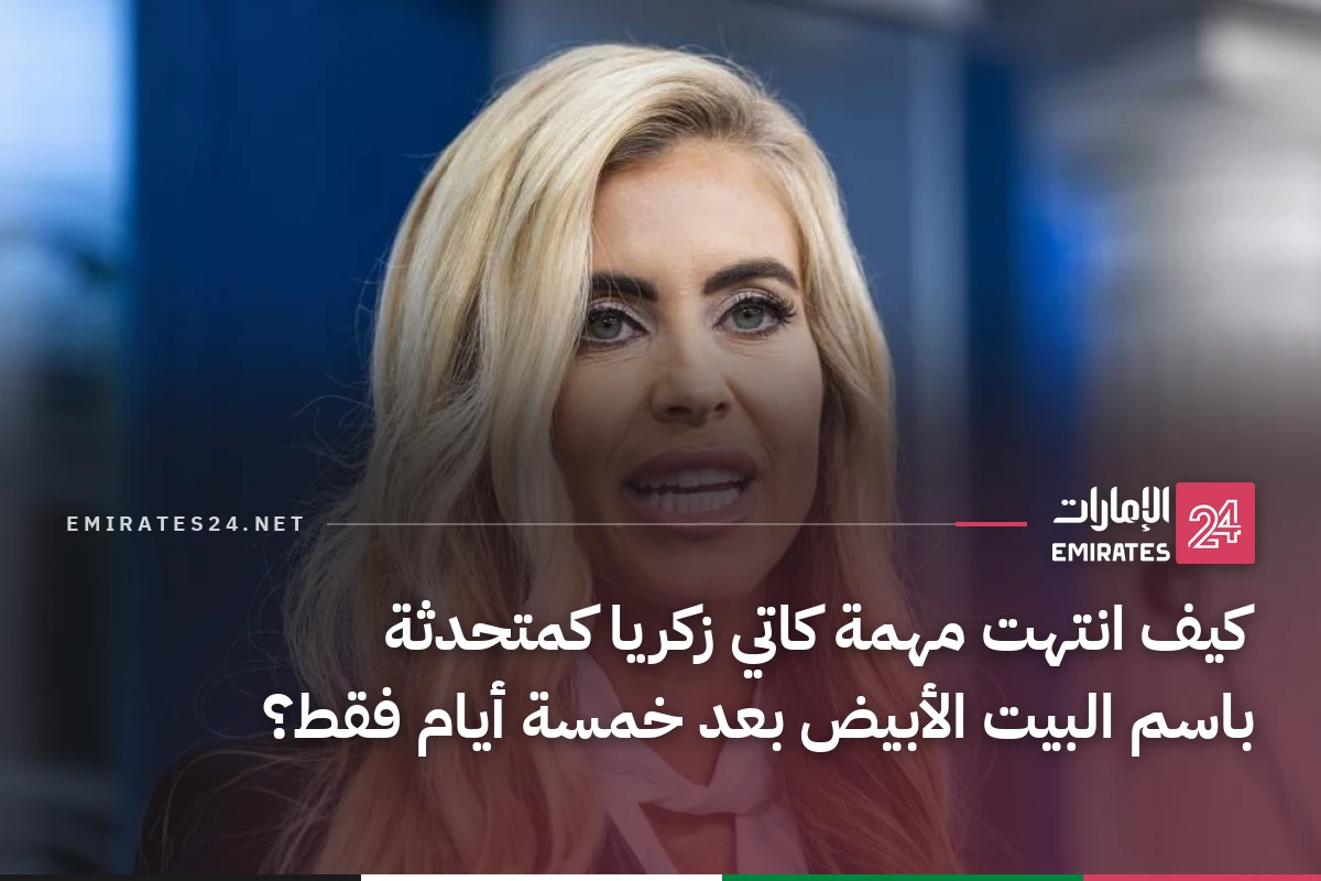 كيف انتهت مهمة كاتي زكريا كمتحدثة باسم البيت الأبيض بعد خمسة أيام فقط؟