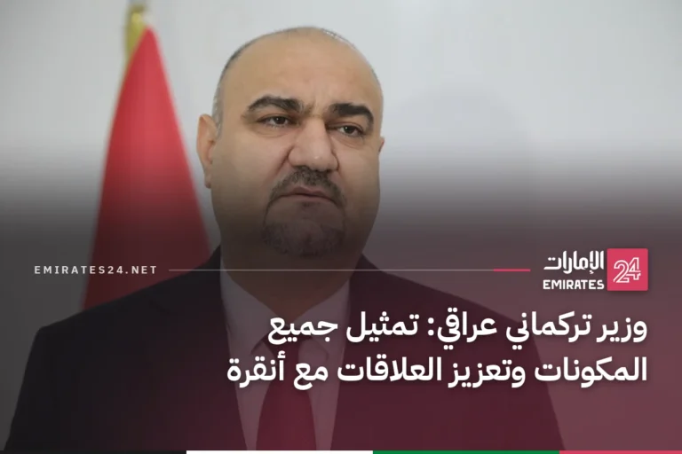 وزير تركماني عراقي: تمثيل جميع المكونات وتعزيز العلاقات مع أنقرة
