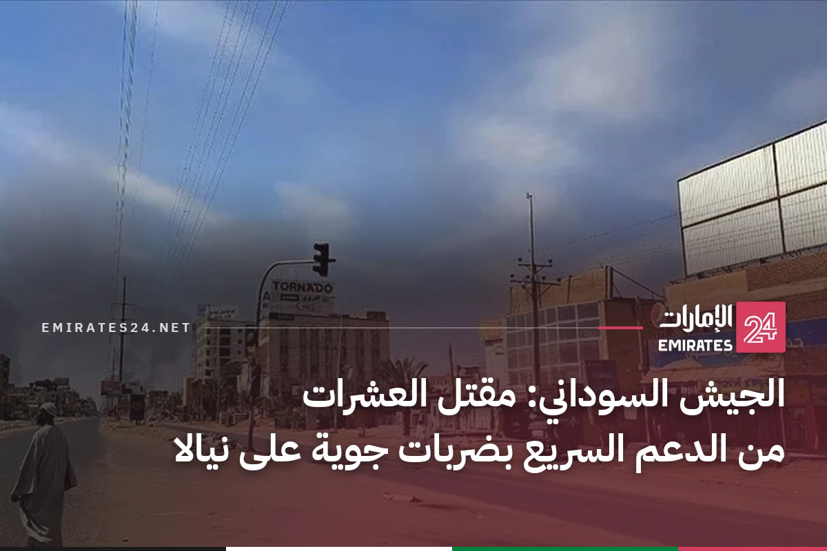 الجيش السوداني: مقتل العشرات من الدعم السريع بضربات جوية على نيالا