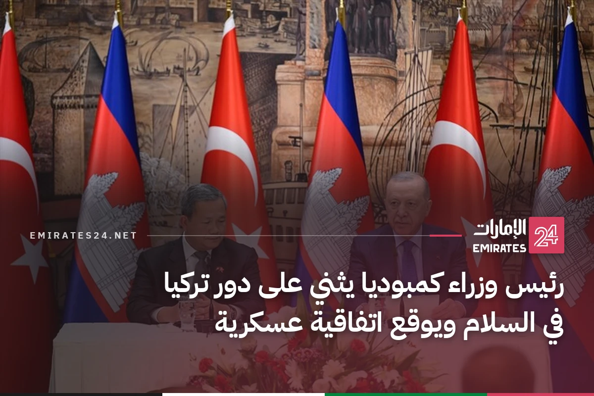 رئيس وزراء كمبوديا يثني على دور تركيا في السلام ويوقع اتفاقية عسكرية