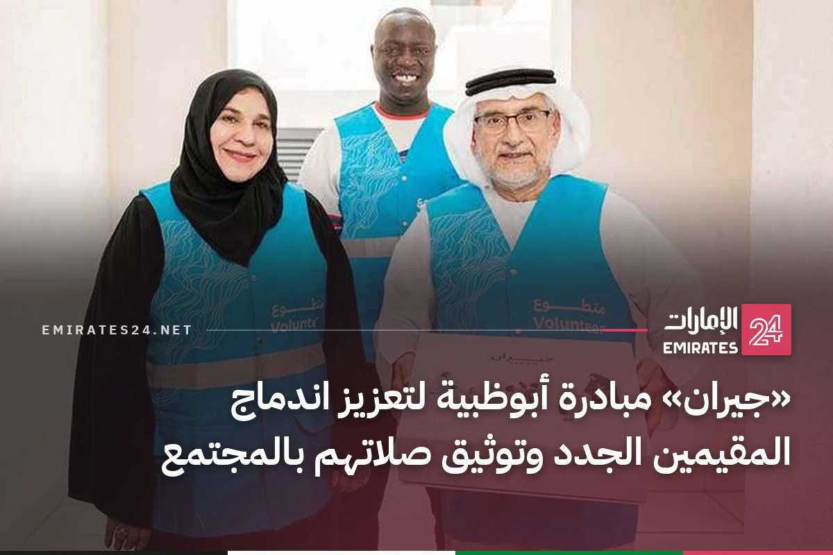 «جيران» مبادرة أبوظبية لتعزيز اندماج المقيمين الجدد وتوثيق صلاتهم بالمجتمع