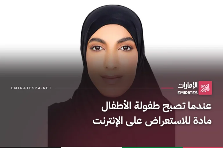 عندما تصبح طفولة الأطفال مادة للاستعراض على الإنترنت