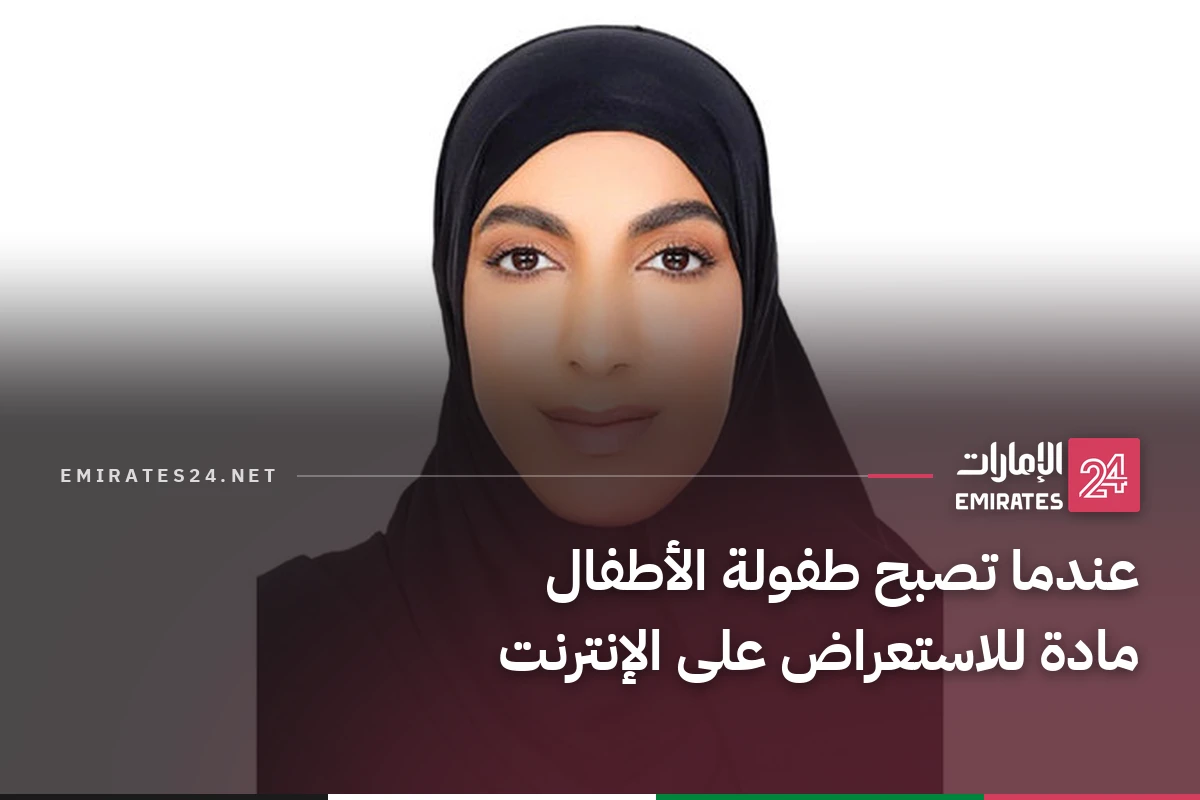عندما تصبح طفولة الأطفال مادة للاستعراض على الإنترنت