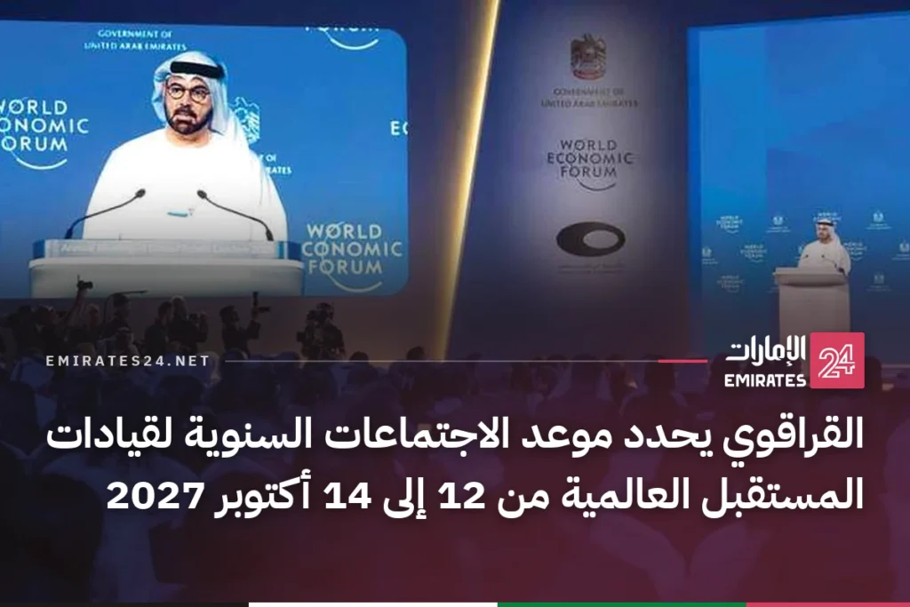 القراقوي يحدد موعد الاجتماعات السنوية لقيادات المستقبل العالمية من 12 إلى 14 أكتوبر 2027