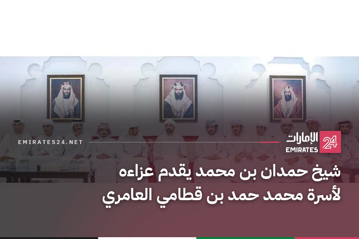 شيخ حمدان بن محمد يقدم عزاءه لأسرة محمد حمد بن قطامي العامري