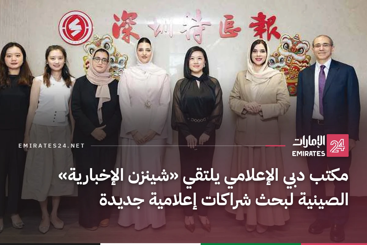 مكتب دبي الإعلامي يلتقي «شينزن الإخبارية» الصينية لبحث شراكات إعلامية جديدة