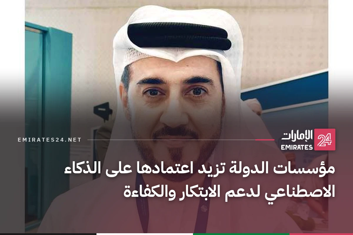مؤسسات الدولة تزيد اعتمادها على الذكاء الاصطناعي لدعم الابتكار والكفاءة