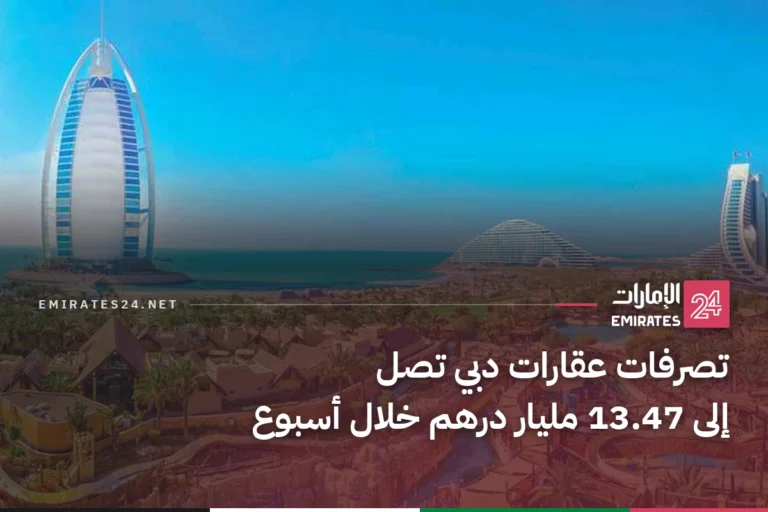 تصرفات عقارات دبي تصل إلى 13.47 مليار درهم خلال أسبوع