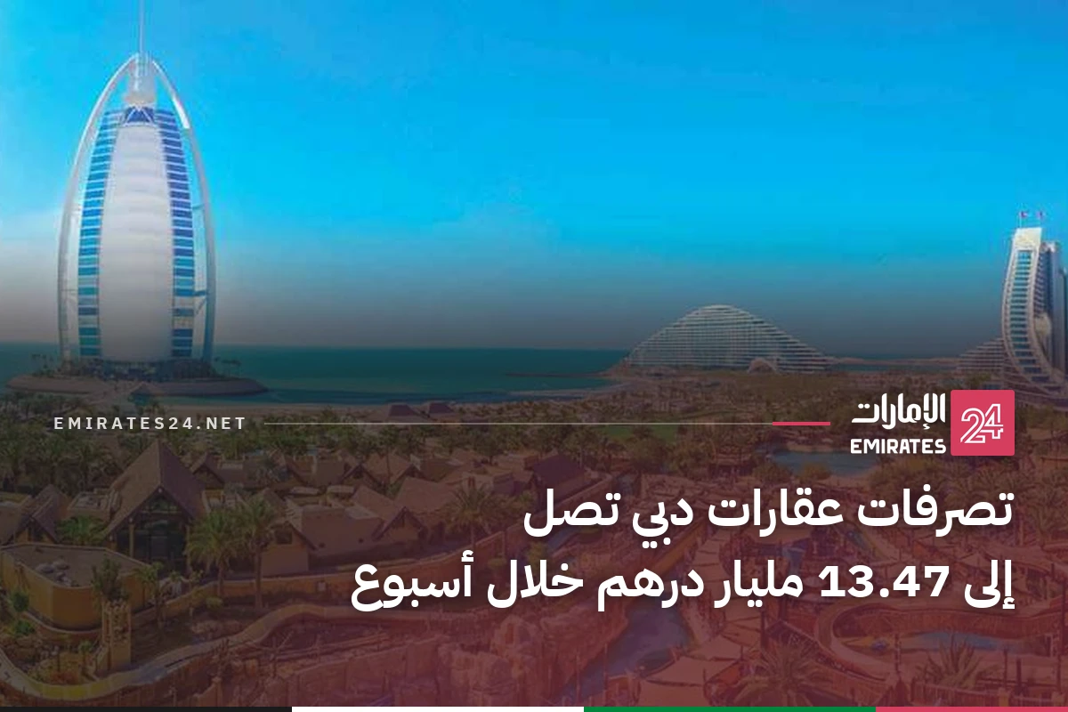 تصرفات عقارات دبي تصل إلى 13.47 مليار درهم خلال أسبوع