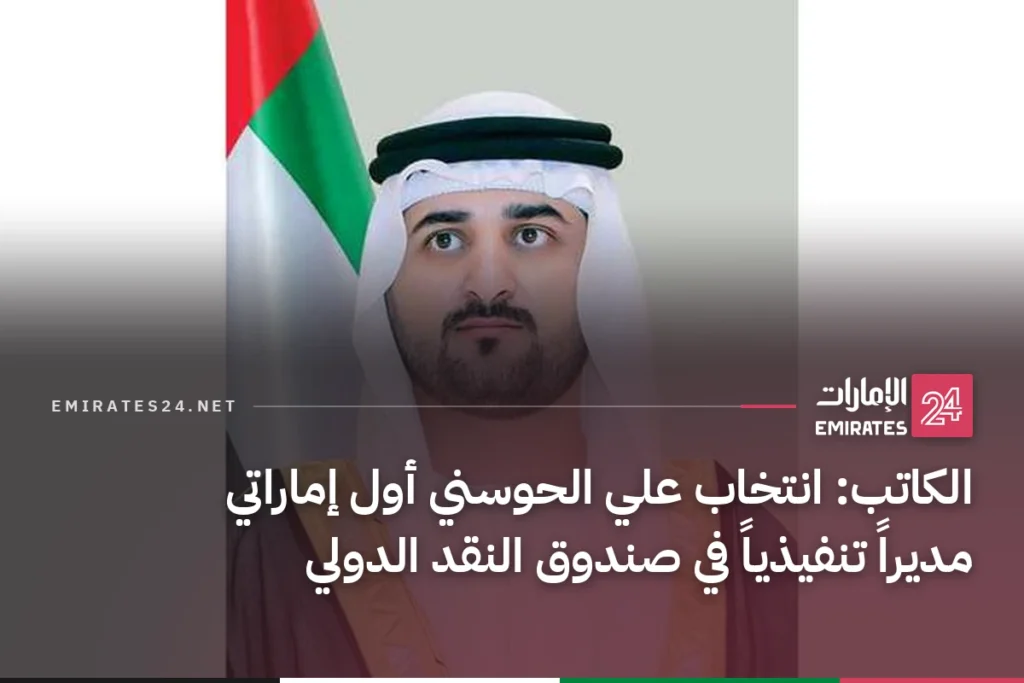 الكاتب: انتخاب علي الحوسني أول إماراتي مديراً تنفيذياً في صندوق النقد الدولي