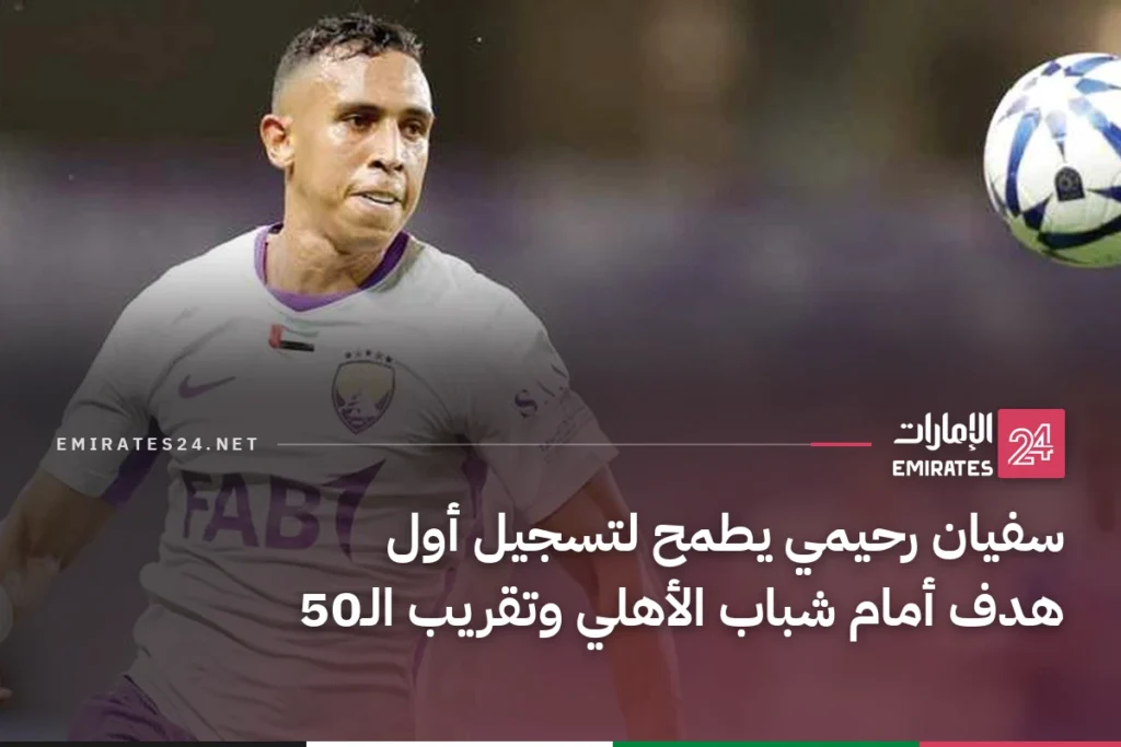سفيان رحيمي يطمح لتسجيل أول هدف أمام شباب الأهلي وتقريب الـ50
