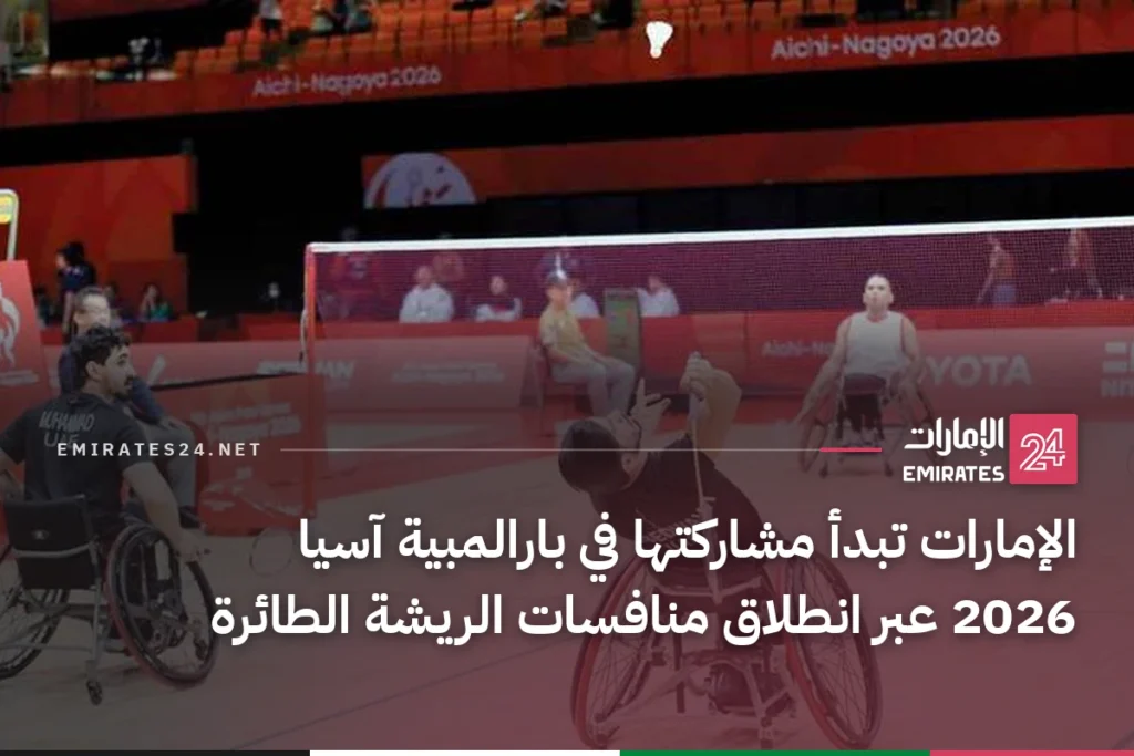 الإمارات تبدأ مشاركتها في بارالمبية آسيا 2026 عبر انطلاق منافسات الريشة الطائرة