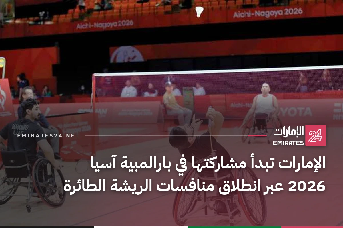 الإمارات تبدأ مشاركتها في بارالمبية آسيا 2026 عبر انطلاق منافسات الريشة الطائرة